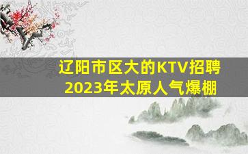 宁德KTV招聘